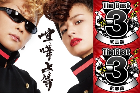 氣志團ベスト By Nt D Corocoro プレイリスト情報 Awa