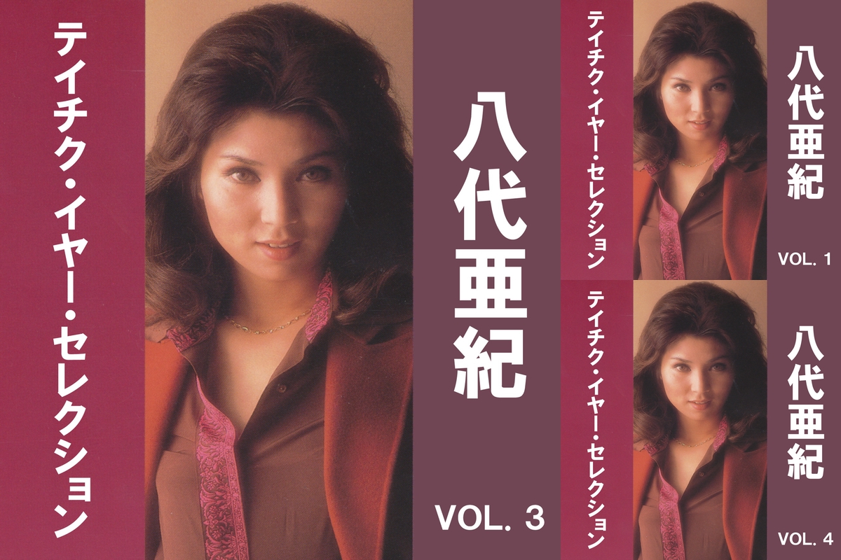 入手困難 絶版本 八代亜紀 写真集 演歌 昭和 歌謡曲 初版本 レトロ 入手困難 絶版本 八代亜紀 写真集 演歌 昭和 歌謡曲 初版本