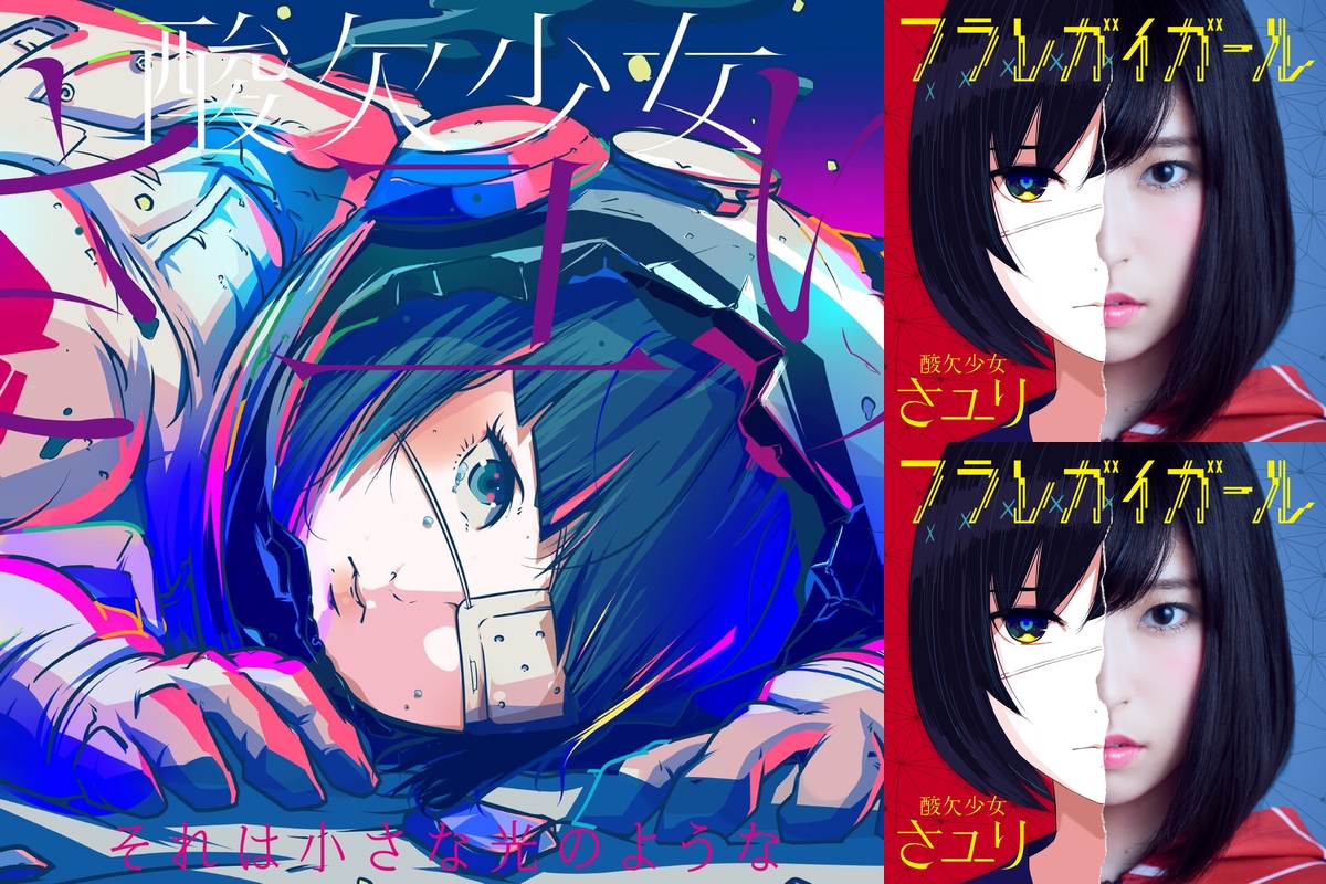 酸欠少女さユり By ななみ プレイリスト情報 Awa