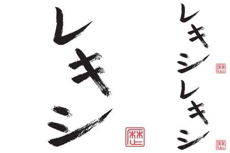 歌詞を見ながら聴くレキシ名曲選 By Yukichi プレイリスト情報 Awa