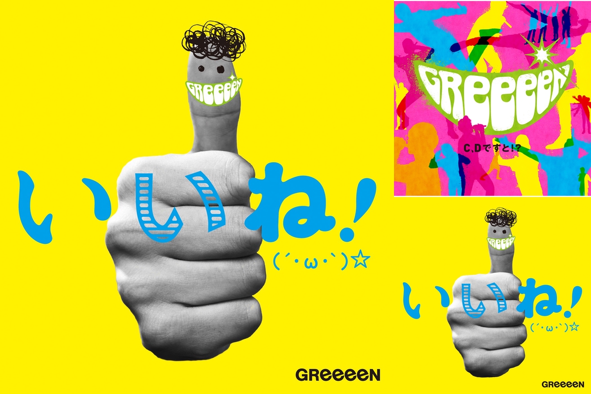 Greeeen いいね By Guestい プレイリスト情報 Awa