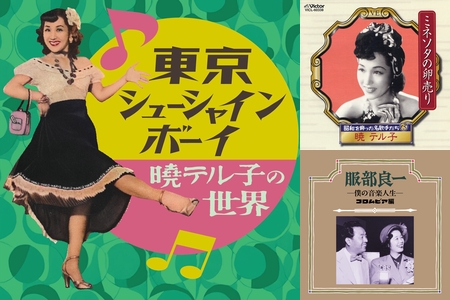 ブギウギ！究極の昭和モダン～銀座カンカン娘、三味線ブギウギ、これが