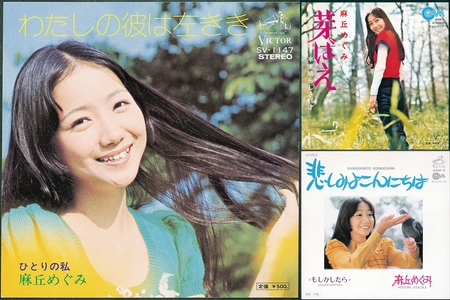 麻丘めぐみ 子役タレント時…：1970年代 モノクローム・アイドル