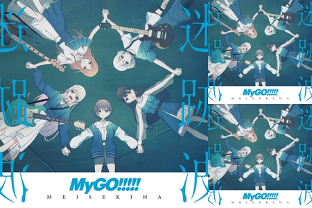 MyGO!!!!!〜迷跡波〜SELECTION” by H.D.K - プレイリスト情報 | AWA