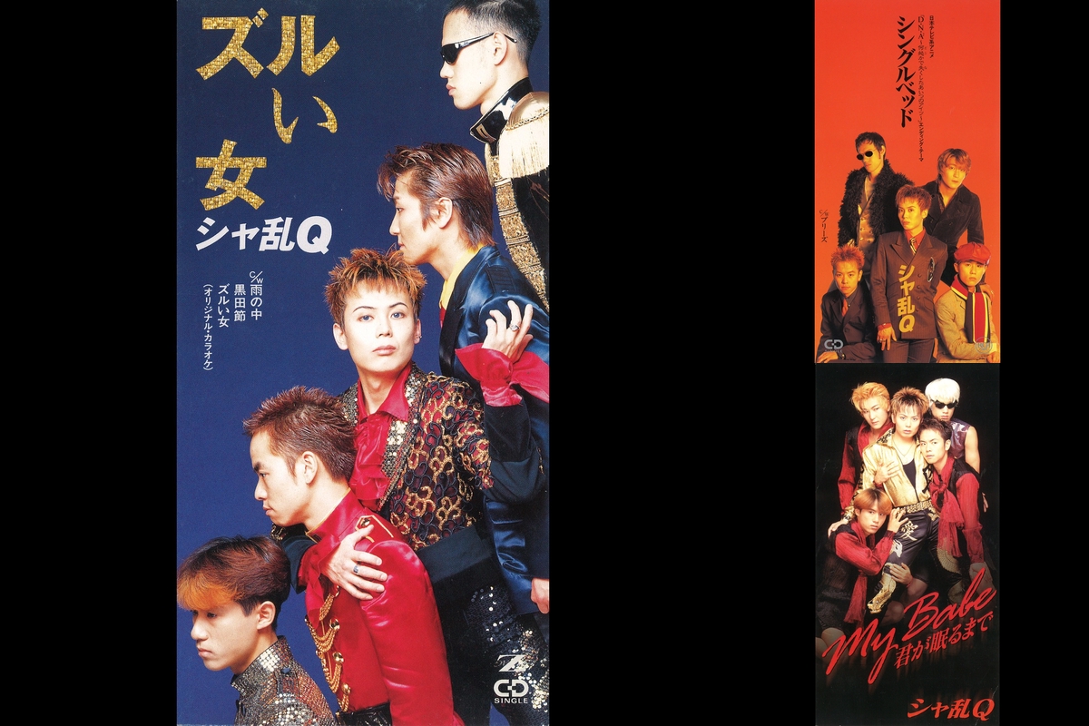 シャ乱Q 90年代の歌謡曲” by fairy flower - プレイリスト情報 | AWA