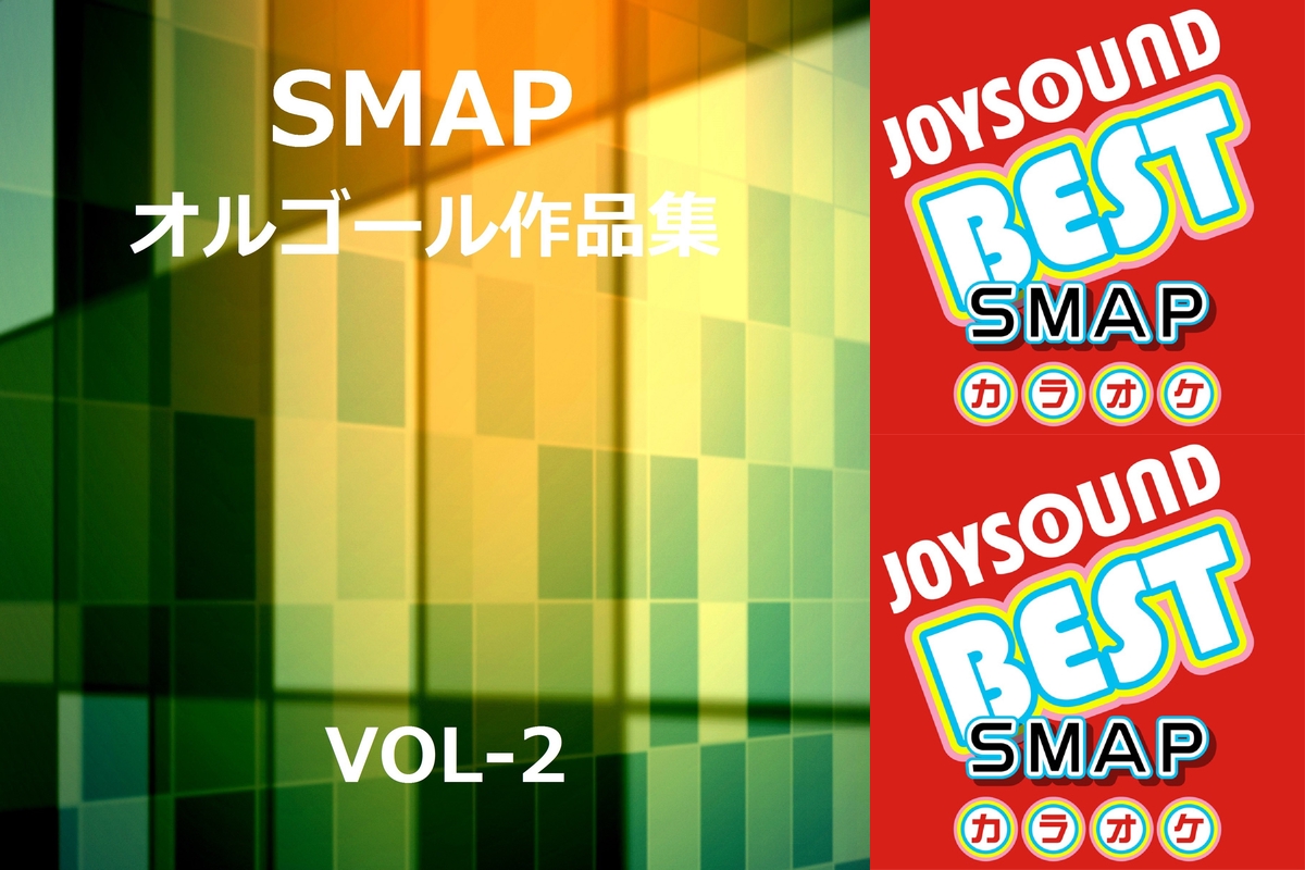 Smap By じゅり プレイリスト情報 Awa