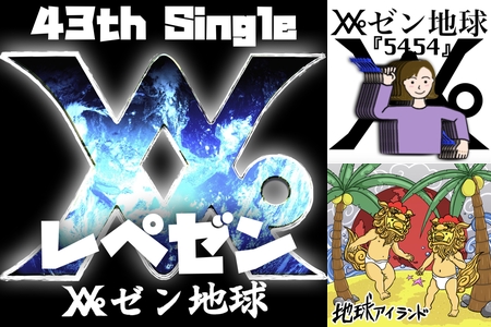 レペゼン地球” by GUEST - プレイリスト情報 | AWA