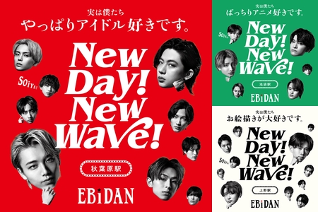 New day! New wave! ソイヤ EBiDAN「New day! New wave! 2023」 - YouTube