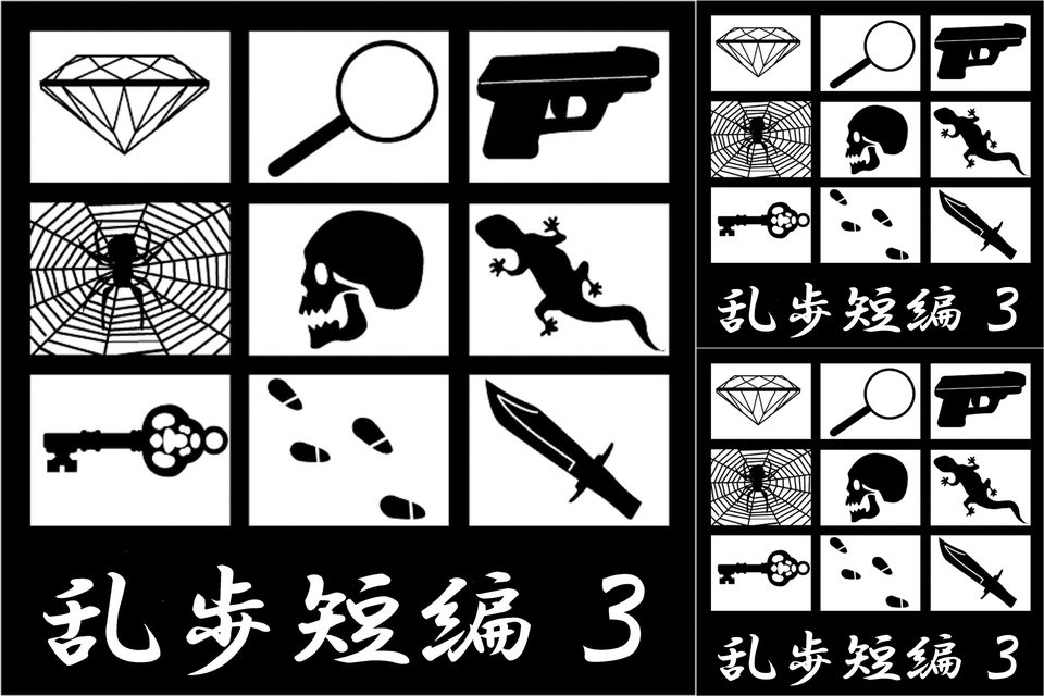 江戸川 乱歩 何者