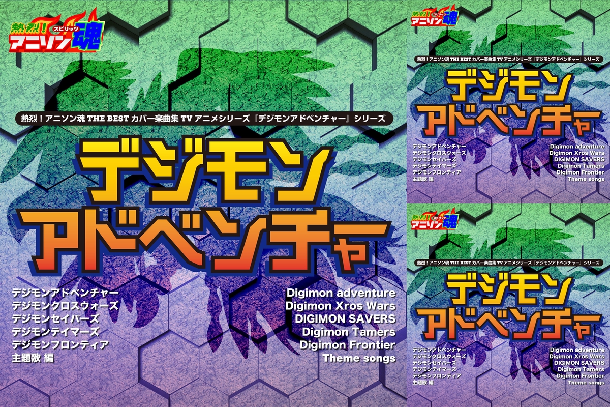 デジモンアドベンチャー By Guest プレイリスト情報 Awa