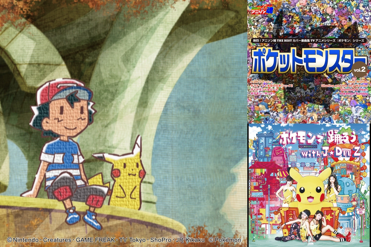 ポケットモンスターの曲 By 勇生 烈怒頼雄斗 プレイリスト情報 Awa