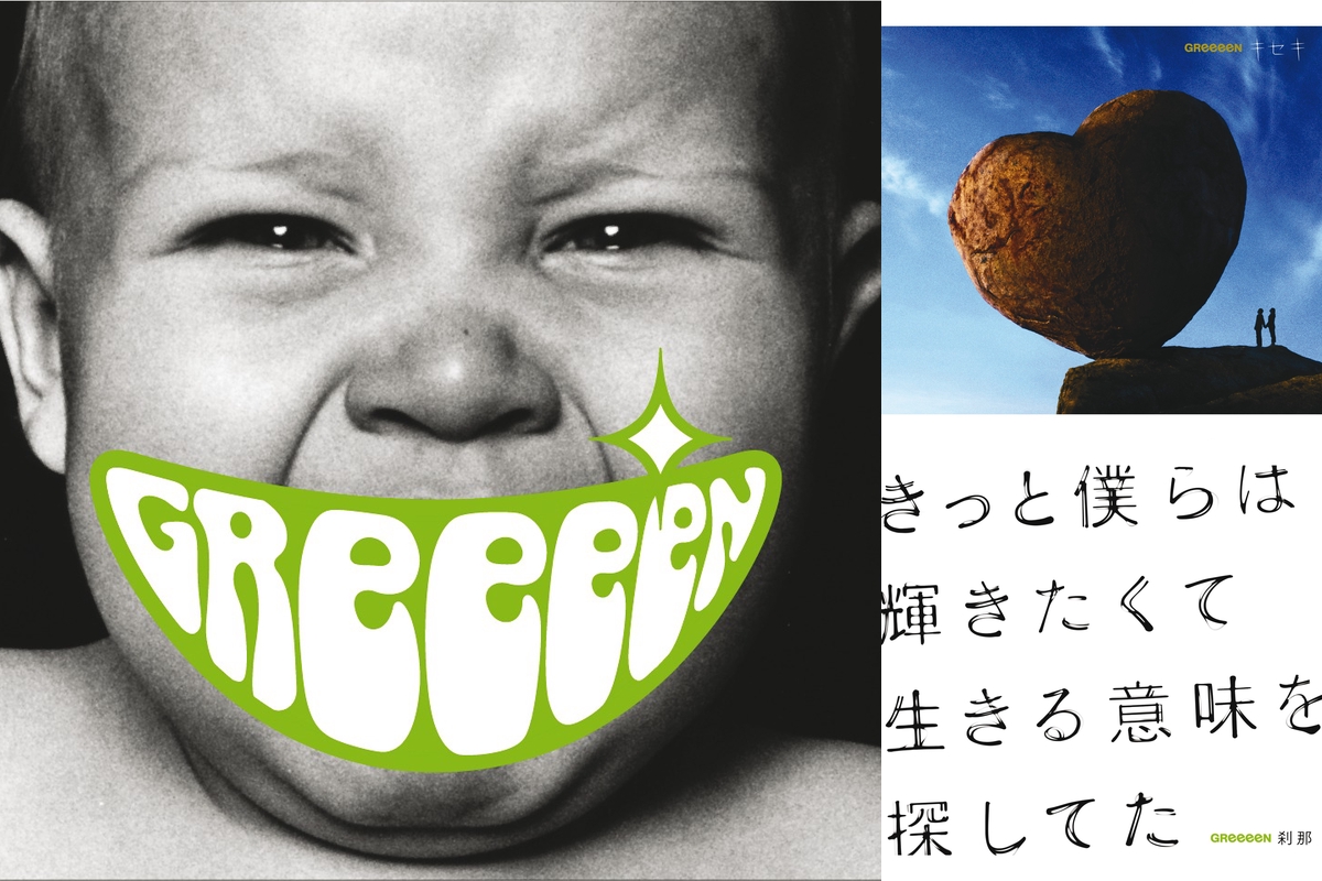 Greeeen やる気が出る歌ベスト By Yuppixi615 プレイリスト情報 Awa