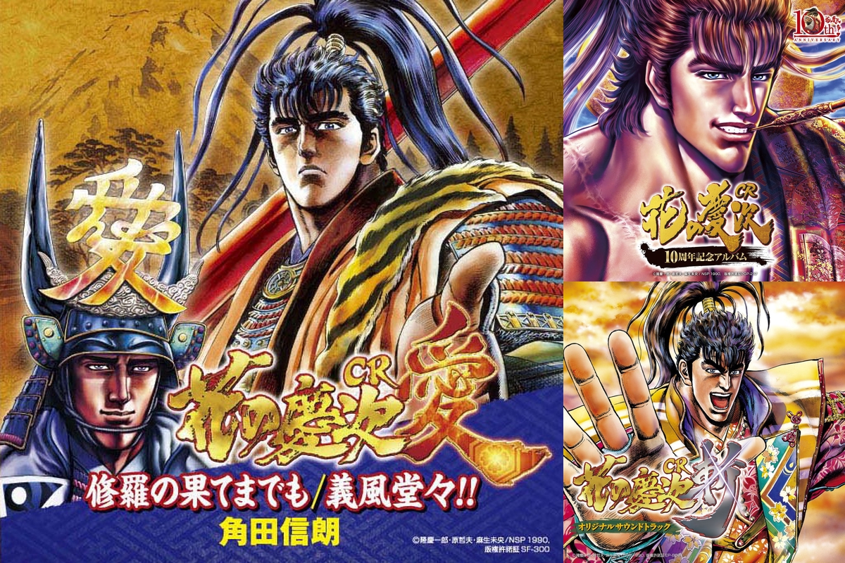 花の慶次物語 ひとり酔い痴れるの巻 By Dj丼 プレイリスト情報 Awa