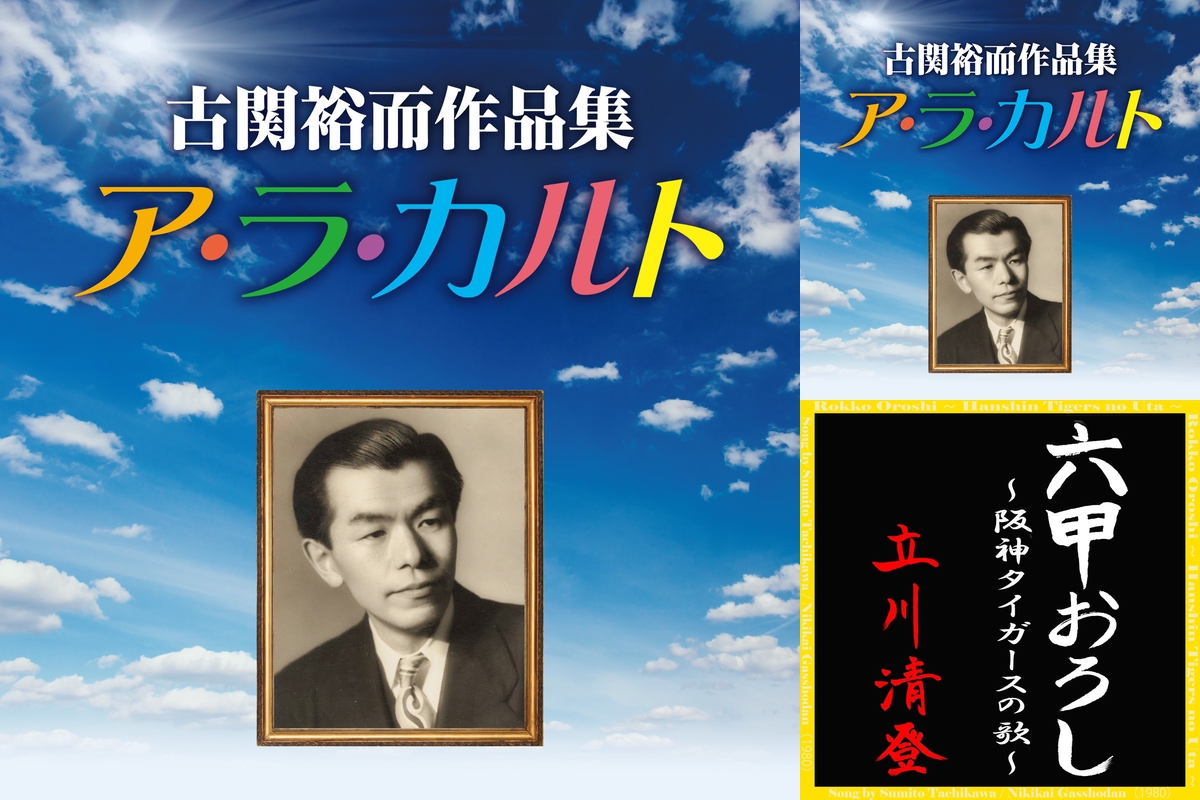 阪神タイガースの歌 〜六甲おろし〜 三昧” by akira - プレイリスト