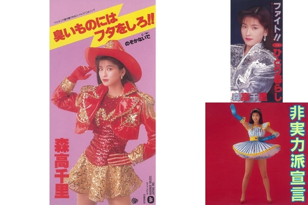 B00186250/LD/森高千里「臭いものにはフタをしろ!!(1991年・WPLL
