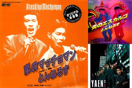 ～野猿～とんねるず～ とんねるず・野猿” by かず - プレイリスト情報 | AWA