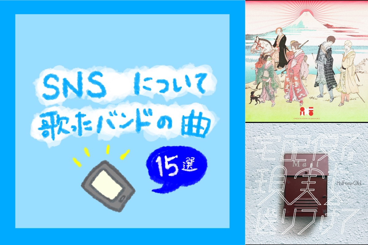 Snsについて歌っているバンドの曲 By Djライブキッズあるある中の人 プレイリスト情報 Awa