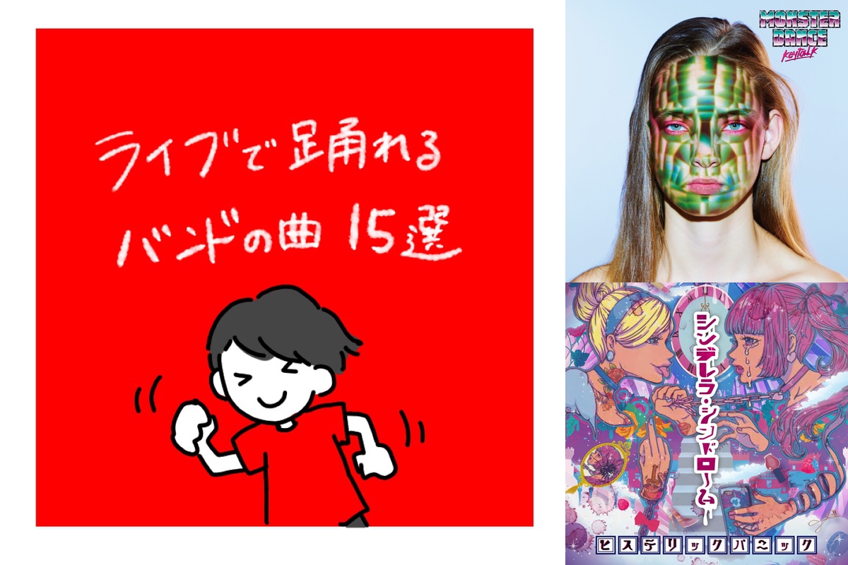 ライブで踊れるバンドの曲 By Djライブキッズあるある中の人 プレイリスト情報 Awa