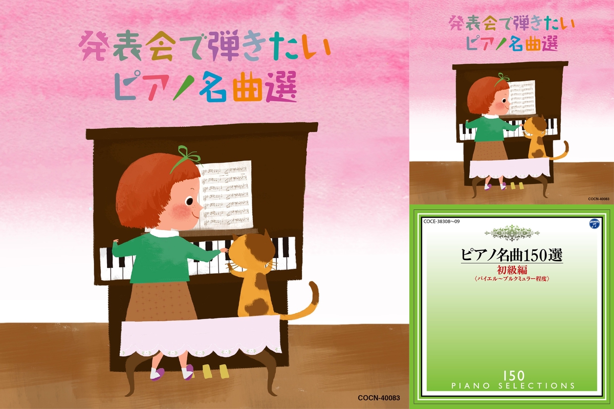ピアノを習っていたら弾いて欲しいセレクション By Non Non プレイリスト情報 Awa