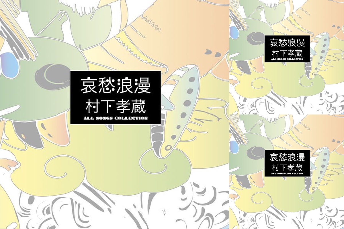 新品正規品 村下孝蔵「哀愁浪漫～村下孝蔵ALL COLLECTION