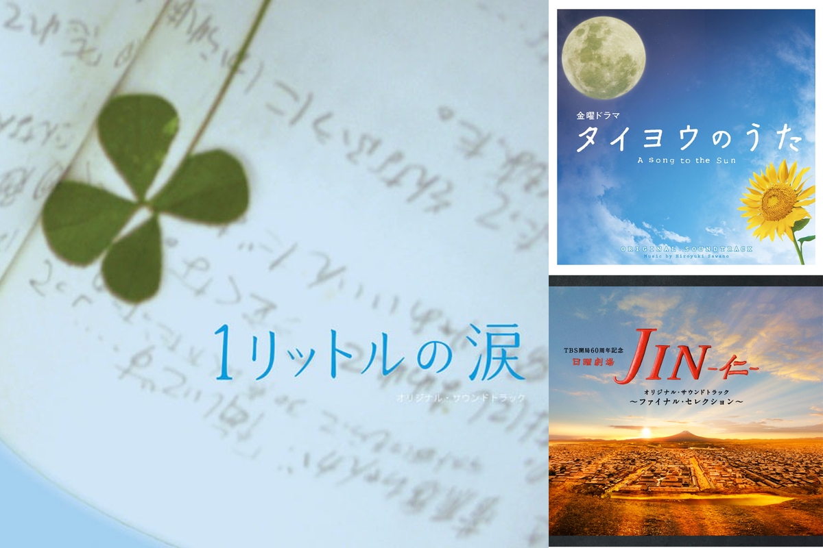 一気に泣ける ドラマサントラ傑作選 By Yukichi プレイリスト情報 Awa