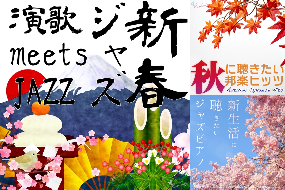 古い名曲 日本の歌謡曲をジャズ ピアノでお洒落にカバー By 音楽と共に素敵な時を プレイリスト情報 Awa