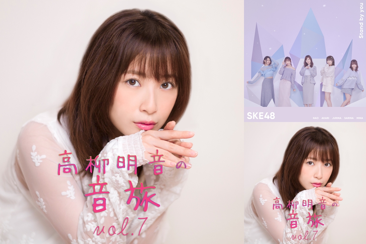 ラジオプレイリスト Ske48 高柳明音の音旅 Vol 7 By Avex Music Library プレイリスト情報 Awa