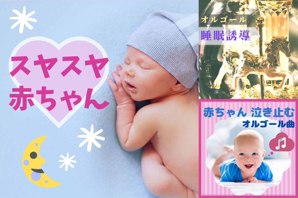 夜泣きしない超熟睡子守唄音楽 朝までぐっすり眠る 寝る前落ち着く優しいｂｇｍ By 赤ちゃん寝る Master プレイリスト情報 Awa