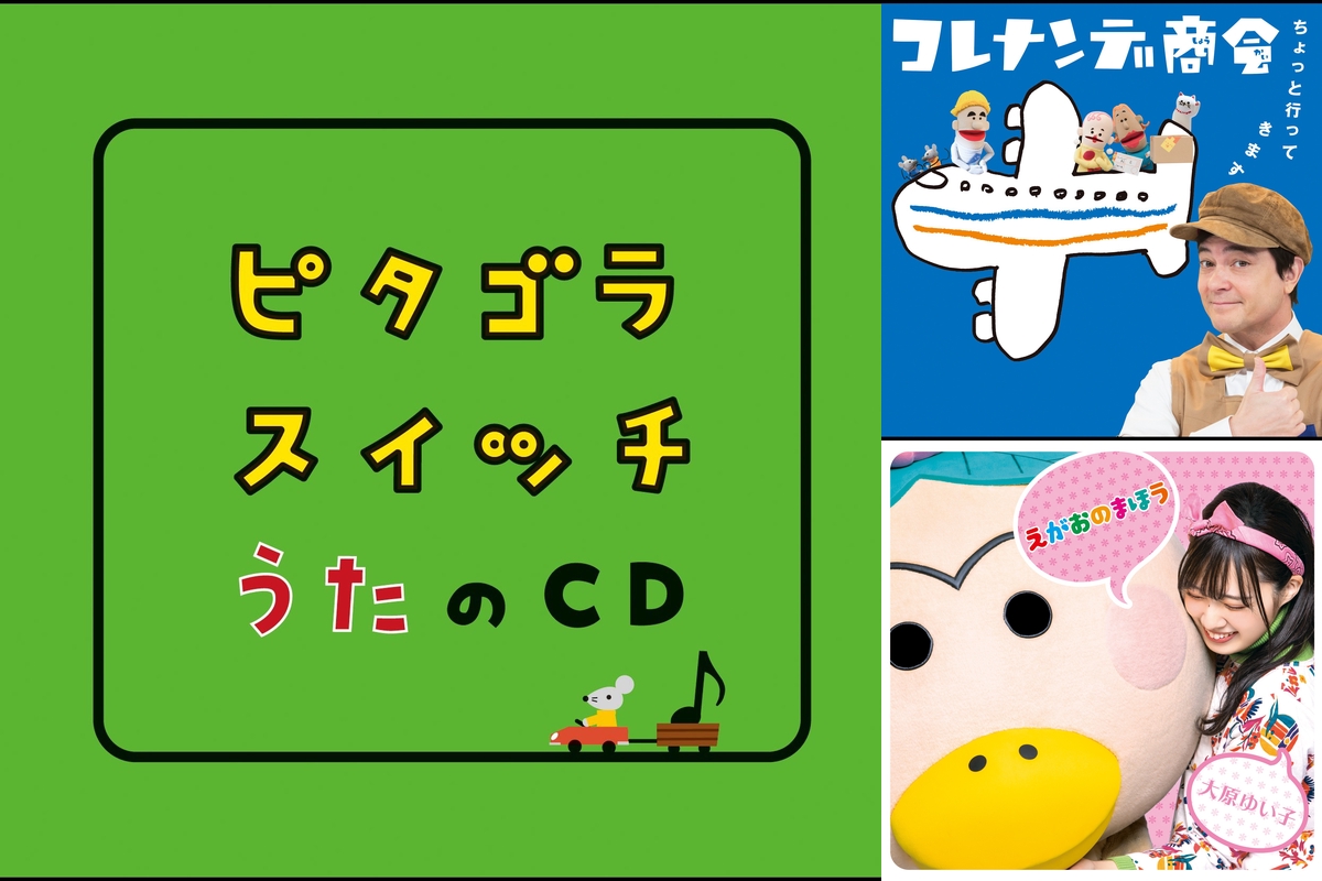 ピタゴラスイッチ うたのCD 続き