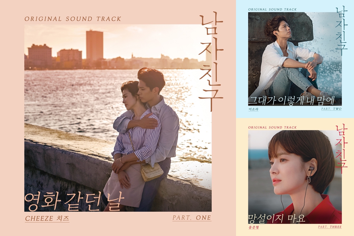 ☆韓国ドラマ『ボーイフレンド』韓国盤OST パクボゴム ソンヘギョ 