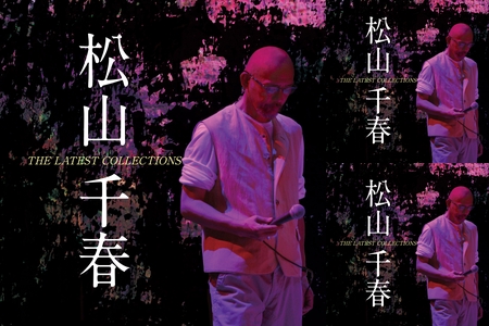 松山千春☆B面 コレクション『起承転結』” by 叡山菫 - プレイリスト