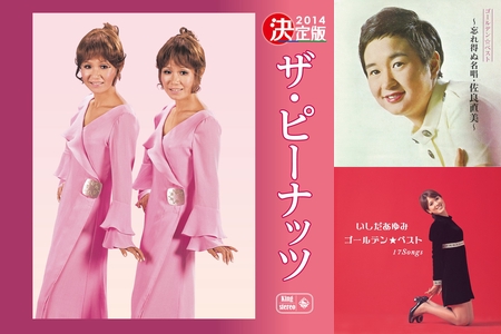 いずみたくソングブック アナザーベスト～佐良直美、由紀さおり 