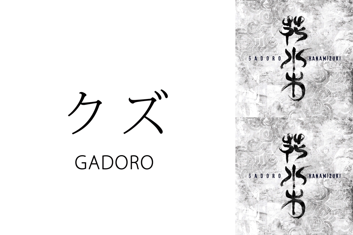 Gadoro By クズ プレイリスト情報 Awa