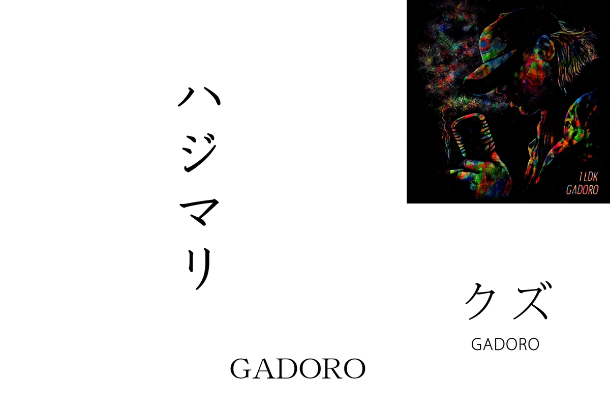 最速 Gadoro クズ 歌詞意味