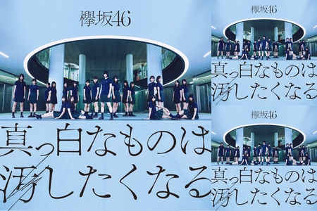欅坂46 真っ白なものは汚したくなる 新曲CUT ②” by そると - プレイ