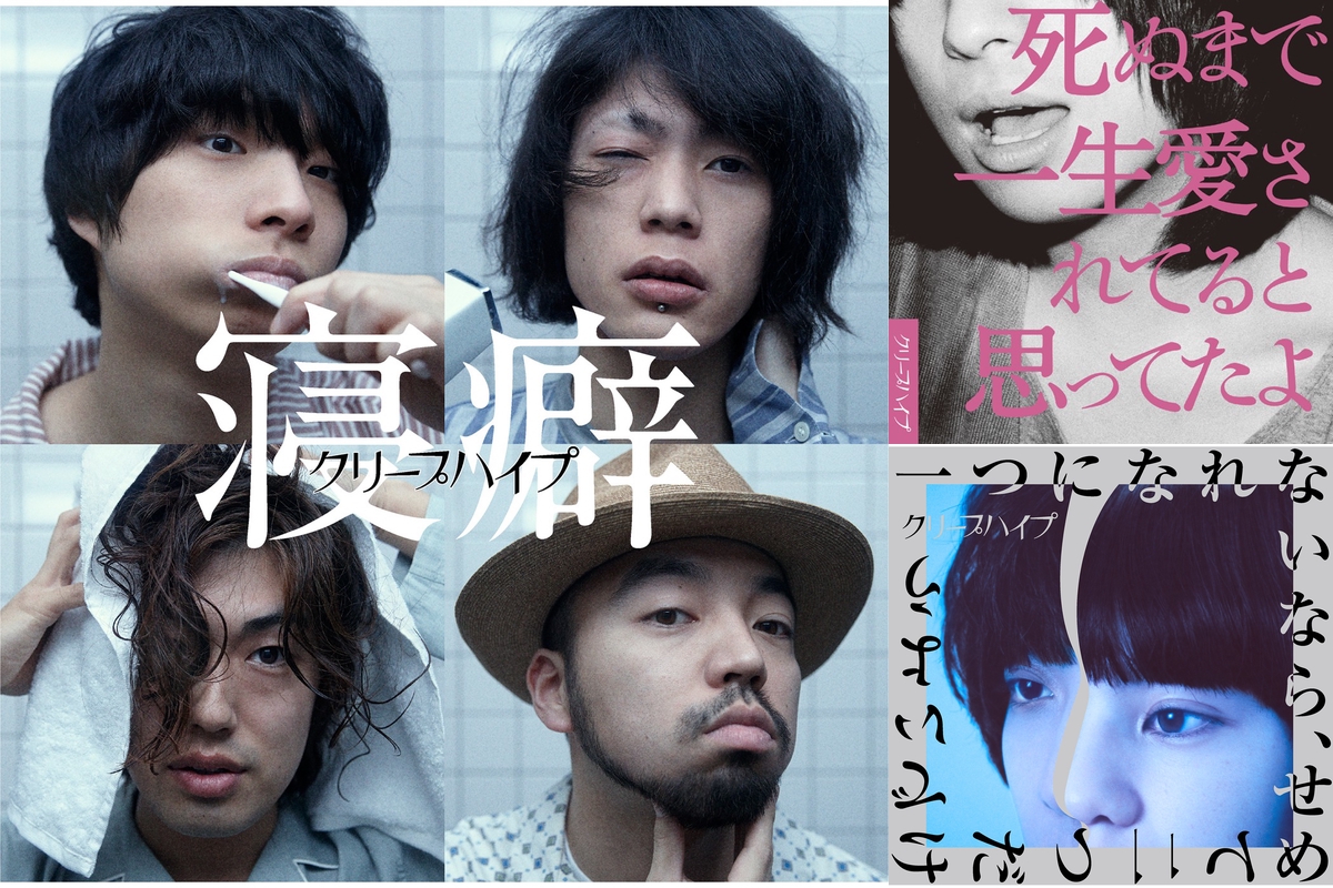 クリープハイプ💘寝癖/オレンジ/本当/左耳/愛の点滅/エロ/手と手/憂