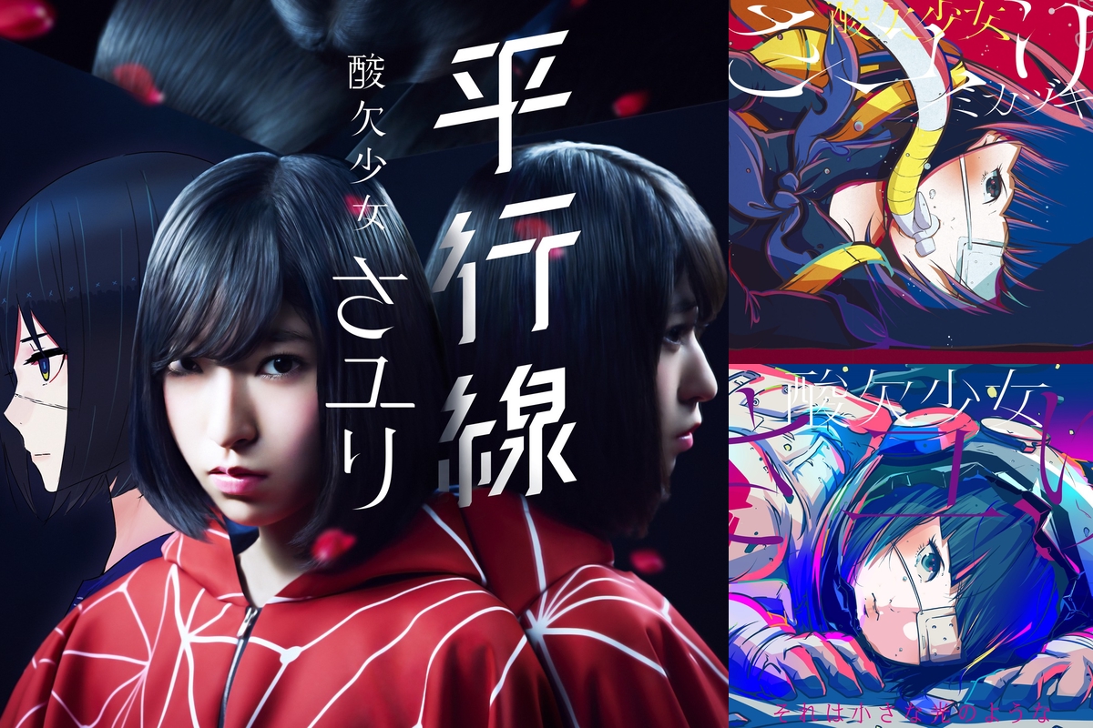 酸欠少女さユり By ぴー プレイリスト情報 Awa