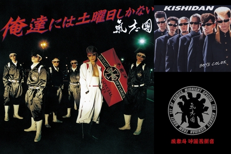 氣志團ベスト By Nt D Corocoro プレイリスト情報 Awa