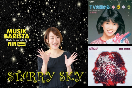 Starry Sky 松尾亜希子が選ぶ Air G Musik Barista By Air G Musik Barista ムジークバリスタ プレイリスト情報 Awa