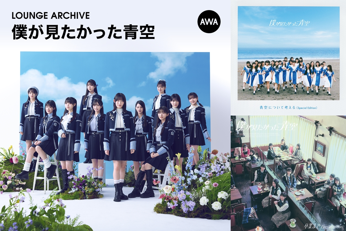 ARCHIVE：僕が見たかった青空：新曲リリース記念リスニングパーティー