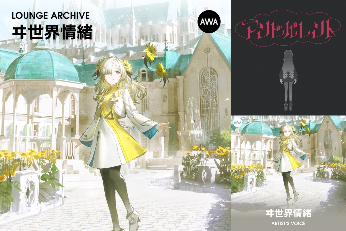 ARCHIVE：ヰ世界情緒特集ラウンジ” by AWA - プレイリスト情報 | AWA