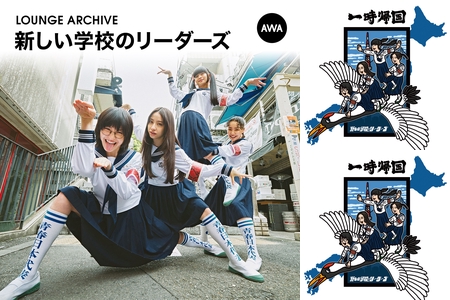 新しい学校のリーダーズ - アルバム・トラック情報 | AWA