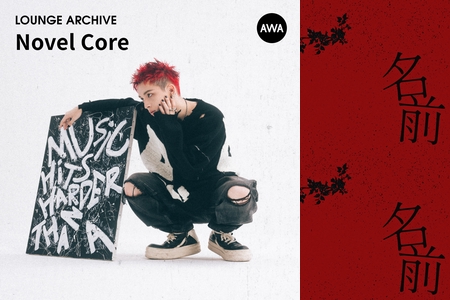 Novel Core - アルバム・トラック情報 | AWA