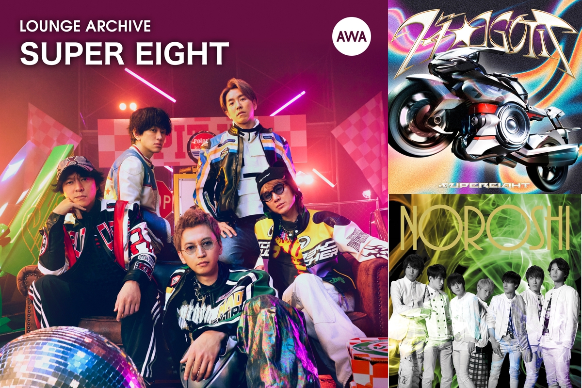 ARCHIVE：SUPER EIGHT特集ラウンジ” by AWA - プレイリスト情報 | AWA