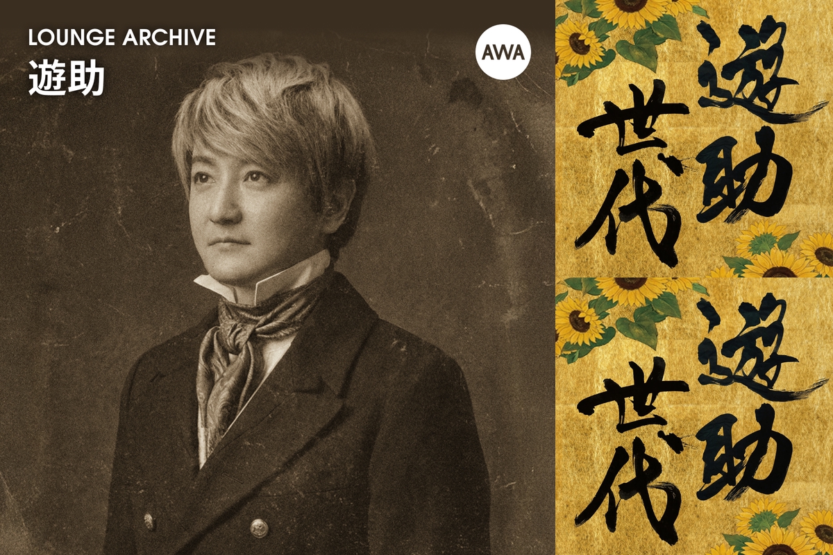 ARCHIVE：遊助特集ラウンジ” by AWA - プレイリスト情報 | AWA