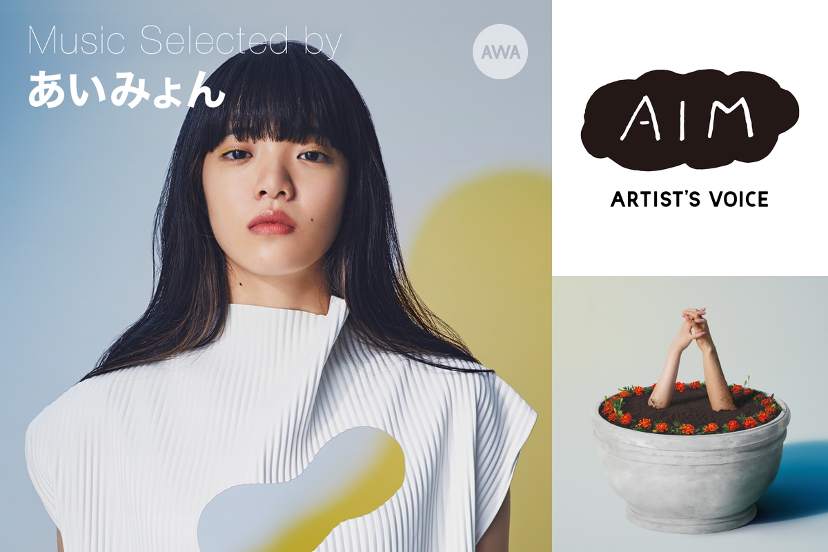 Selected By あいみょん サマーソング わたしが好きな夏の名曲たち By Awa プレイリスト情報 Awa Selected By あいみょん サマーソング わたしが好きな夏の名曲たち By Awa プレイリスト情報 Awa