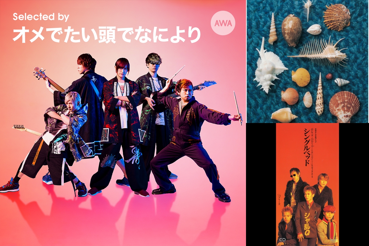 Selected By オメでたい頭でなにより 影響を与えてくれた曲たちのほんの一部 日本編 By Awa プレイリスト情報 Awa