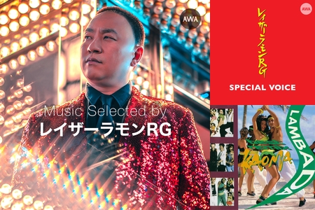 Selected by レイザーラモンRG：俺もこうなりたい！世界の音楽一発屋