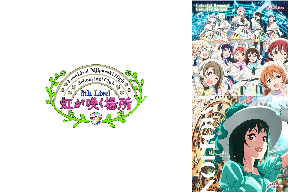 ラブライブ！虹ヶ咲学園スクールアイドル同好会 5th Live! 虹が咲く