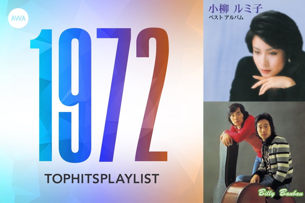 あの頃のヒット曲：1972年” by AWA - プレイリスト情報 | AWA